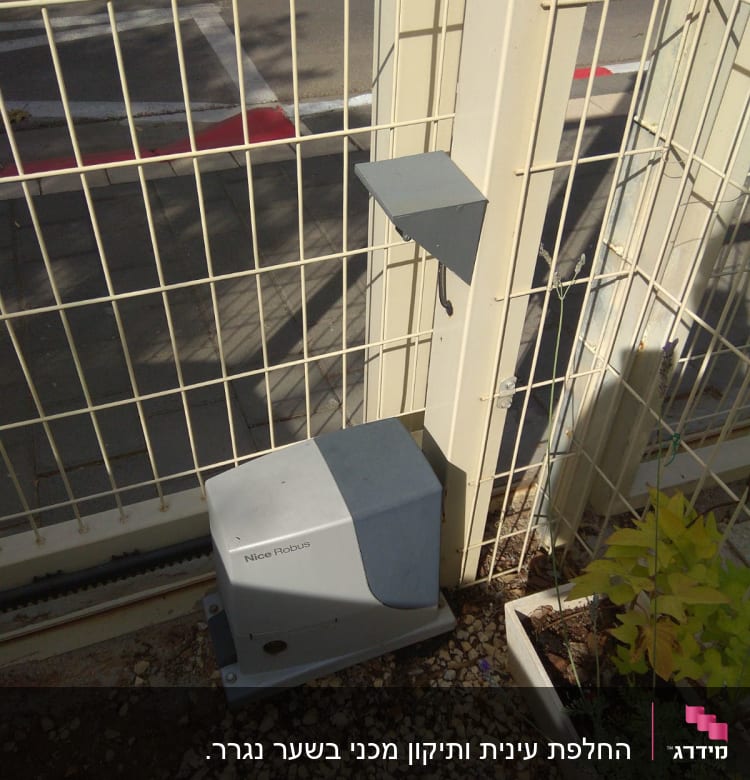 החלפת עינית ותיקון מכני בשער נגרר.